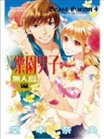 乐园男子~无人岛篇~