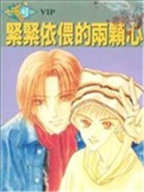 紧紧依偎的两颗心