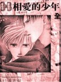 相爱的少年