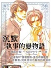 沉默执事的恋物语