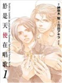 于是天使在唱歌