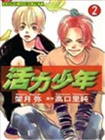 活力少年
