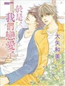 于是，我们恋爱了