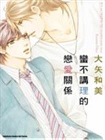 蛮不讲理的恋爱关系