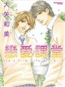 恋爱课堂