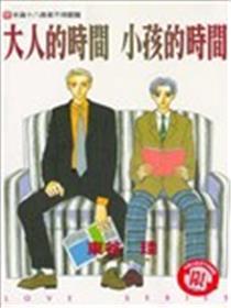 大人的时间小孩的时间