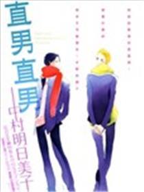 直男直男