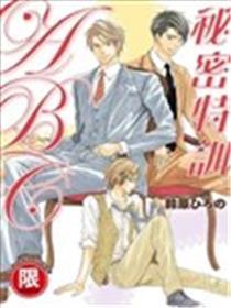 秘密特训ABC