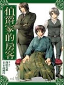伯爵家的房客