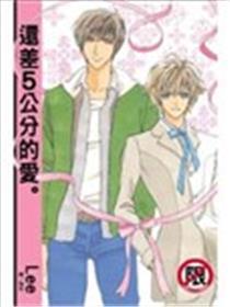 还差5公分的爱。