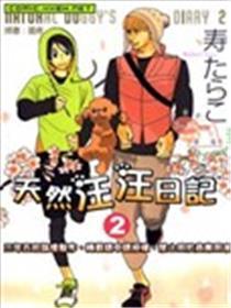 天然汪汪日记