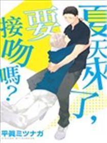 夏天来了，要接吻吗？