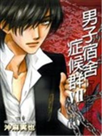 男子宿舍症候群