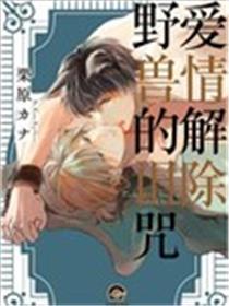 爱情解除野兽的诅咒