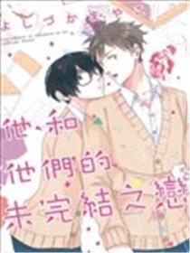 他、和他们的未完结之恋