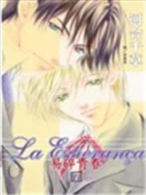 La Esperanca-易碎青春