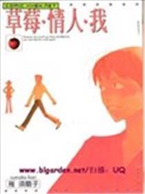 草莓・情人・我