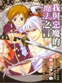 我与恶魔的魔法之言