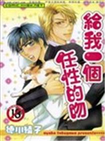 给我一个任性的吻