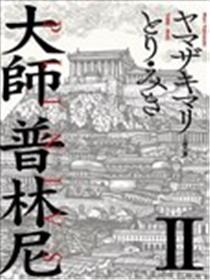 大师普林尼