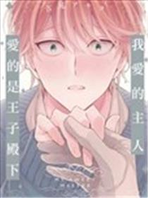 我爱的主人 爱的是王子殿下
