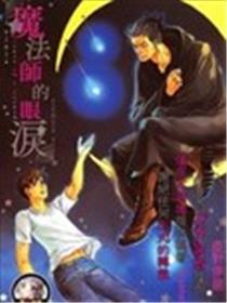 魔法师的眼泪