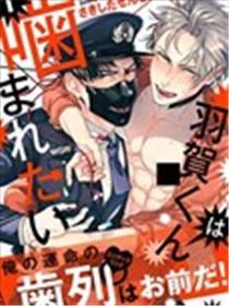 羽贺君想要被咬