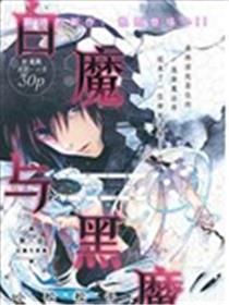 白魔与黑魔
