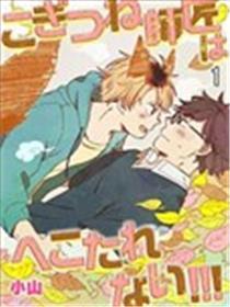 小狐狸老师永不气馁!!!