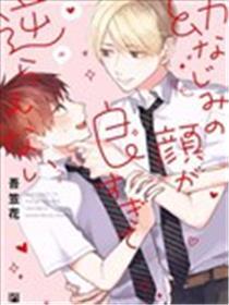 青梅竹马颜值太高根本没法拒绝他