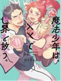 变身魔法少年、用××拯救世界