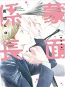 蒙面股长