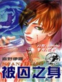被囚之身