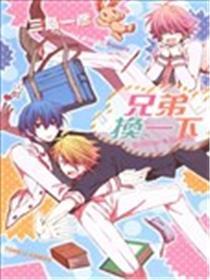 兄弟换一下Brother★Shuffle