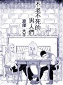 不老不死的男人们