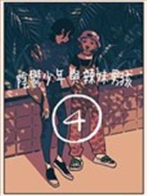 阴郁少年与辣妹男孩