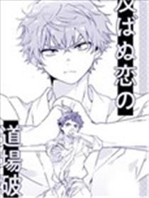 无望之恋的踢馆