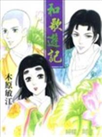 和歌游记