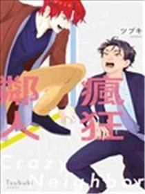 疯狂邻人