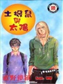 土拨鼠与太阳
