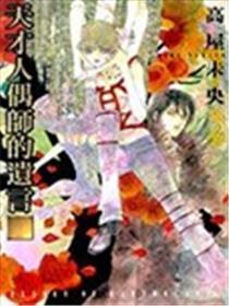 天才人偶师的遗言