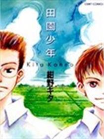 田园少年