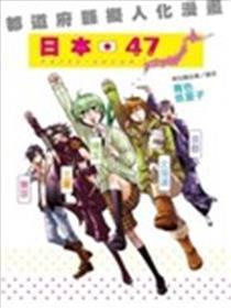 日本47都道府县拟人化漫画