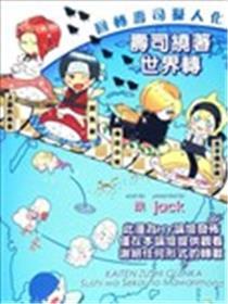 回转寿司拟人化-寿司绕着世界转