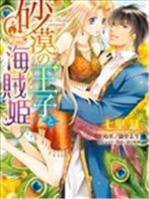沙漠王子与海盗公主