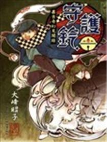 守护铃