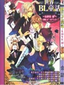 世界BL童话~LOVE H2~