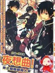 青之驱魔师同人本 夜想曲
