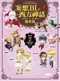 妄想BL西方神话 腹黑篇