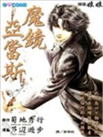 魔镜亚当斯